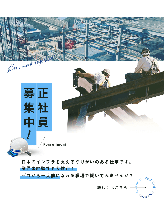 正社員募集中！