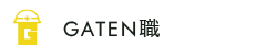 ガテン系求人ポータルサイト【ガテン職】掲載中！